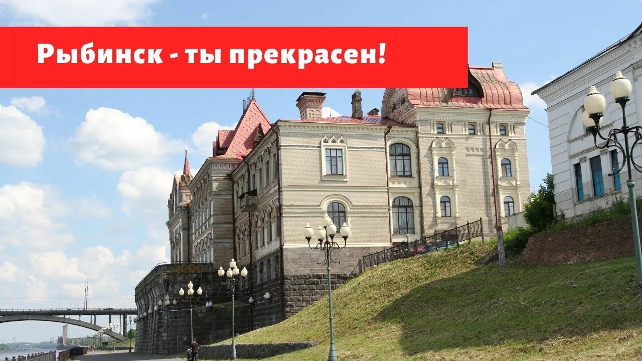 Рыбинск. Я люблю Рыбинск. Путешествие в Рыбинск. Я люблю город Рыбинск. Рыбинск переехавшие