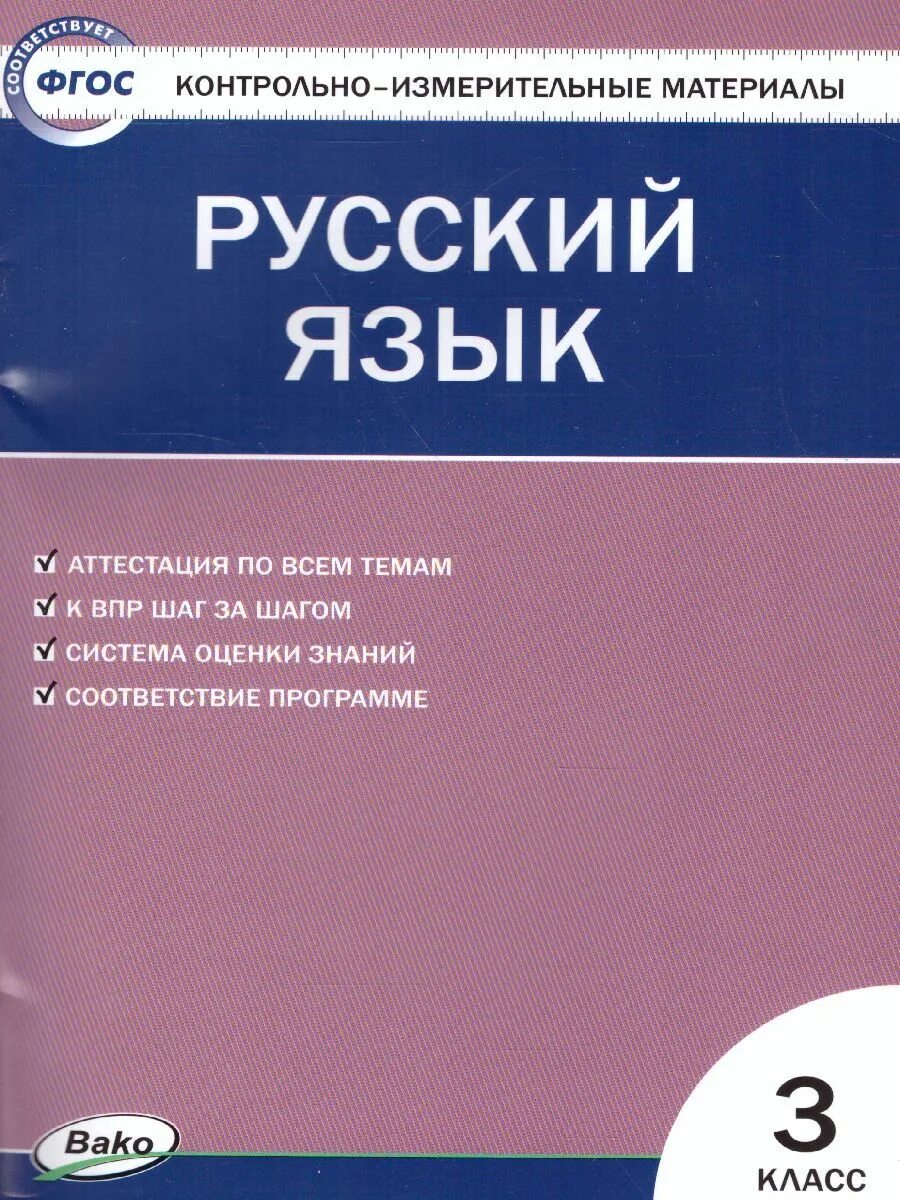 Контрольно изме. Контрольно-измерительные материалы по русскому языку. контрольно-измерительные материалы русский язык 3 класс.