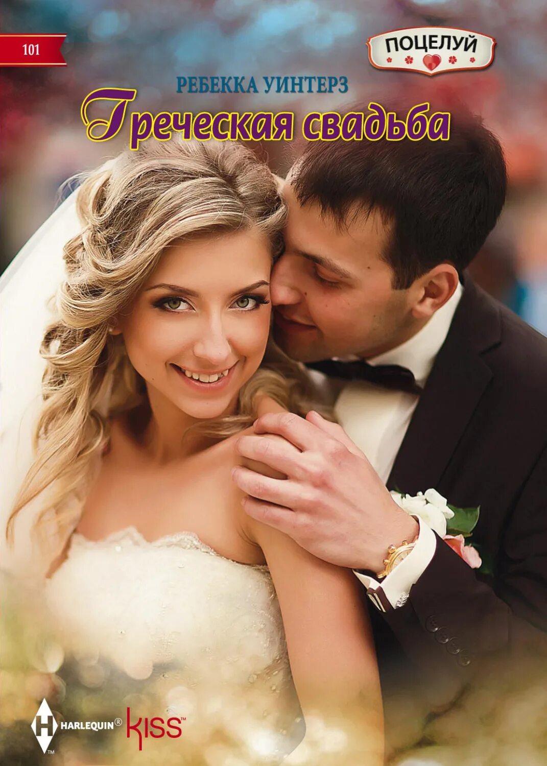 Уинтерз р. "Греческая свадьба". Что читают на свадьбу. Уинтерз девушка. Ребекка Беттарини свадьба.