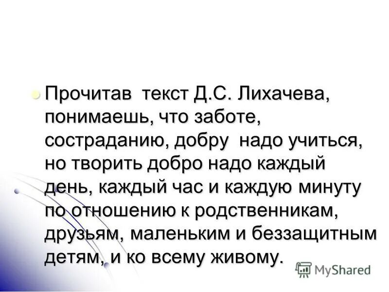 прочитайте текст д лихачева. прочитайте текст д лихачева. заключение итог. прочитайте текст д лихачева. эссе самая большая ценность народа его язык.