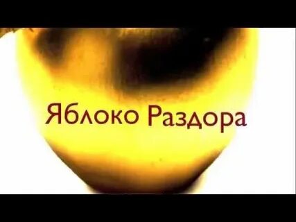 Яблоко раздора предложение