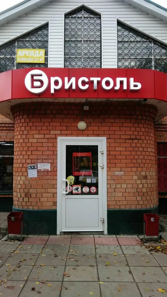 бристоль псков адреса