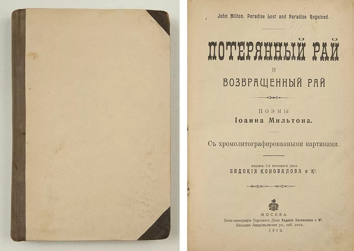 Потерянный рай издания. Потерянный рай; возвращенный рай. Потерянный и возвращенный рай 1889. Краткая история Московии Мильтон. Возвращенный рай