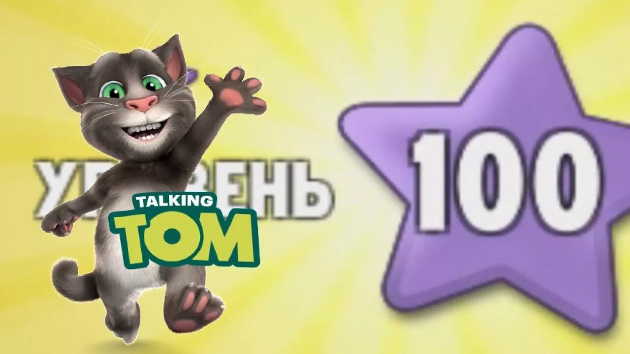 Говорящий том. Мой том уровень 100. Уровень 100 говорящий том. My talking Tom Level. Максимальный уровень в томе