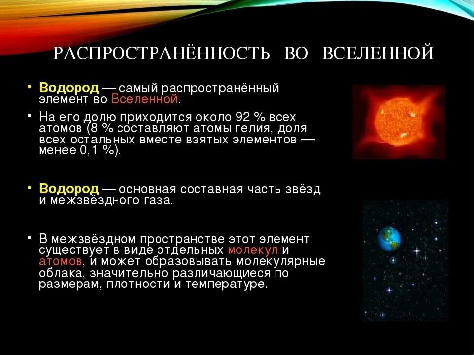 Наиболее распространены во вселенной. Распространенные элементы во Вселенной. Химические элементы во Вселенной. Водород самый распространённый элемент во. Самый распространённый элемент во Вселенной.