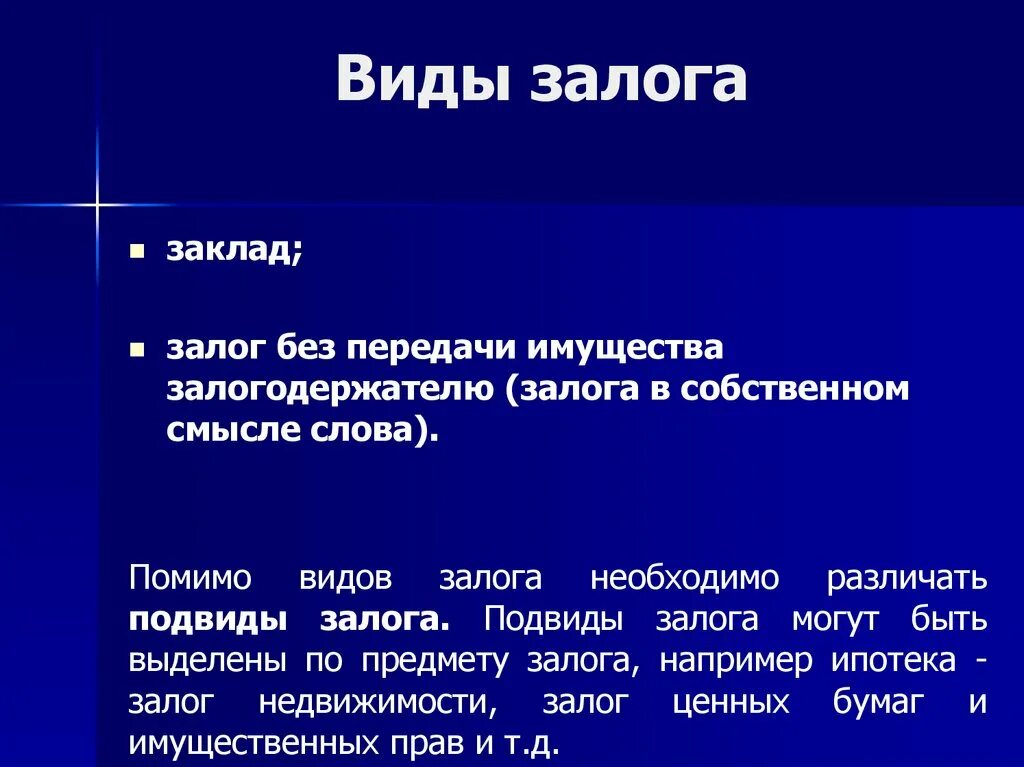 Залог это. Виды залога. Виды залов. Виды залога в гражданском праве. Заклад это вид залога.