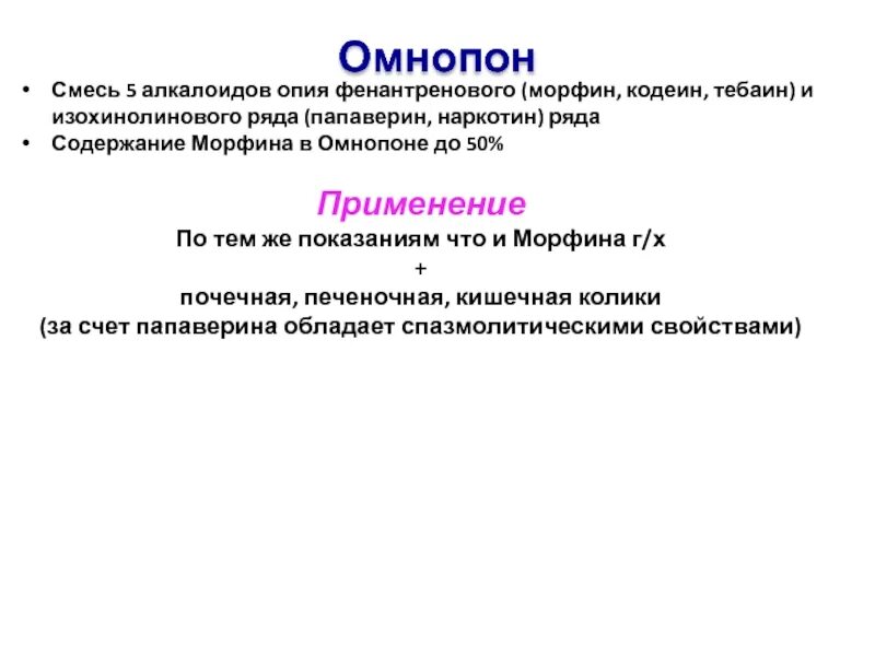 Омнопон ампулы. Омнопон ампулы