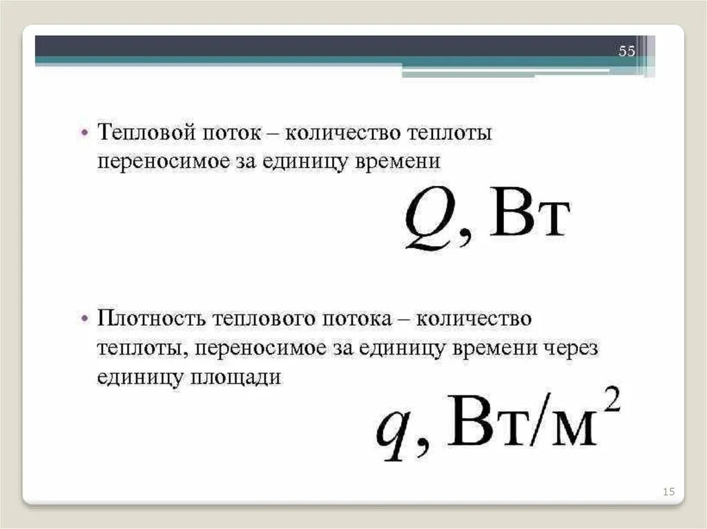 Количество теплоты через плотность. Тепловой поток единица измерения. Плотность теплового потока единицы измерения. Поток теплоты. Тепловой поток это количество теплоты.