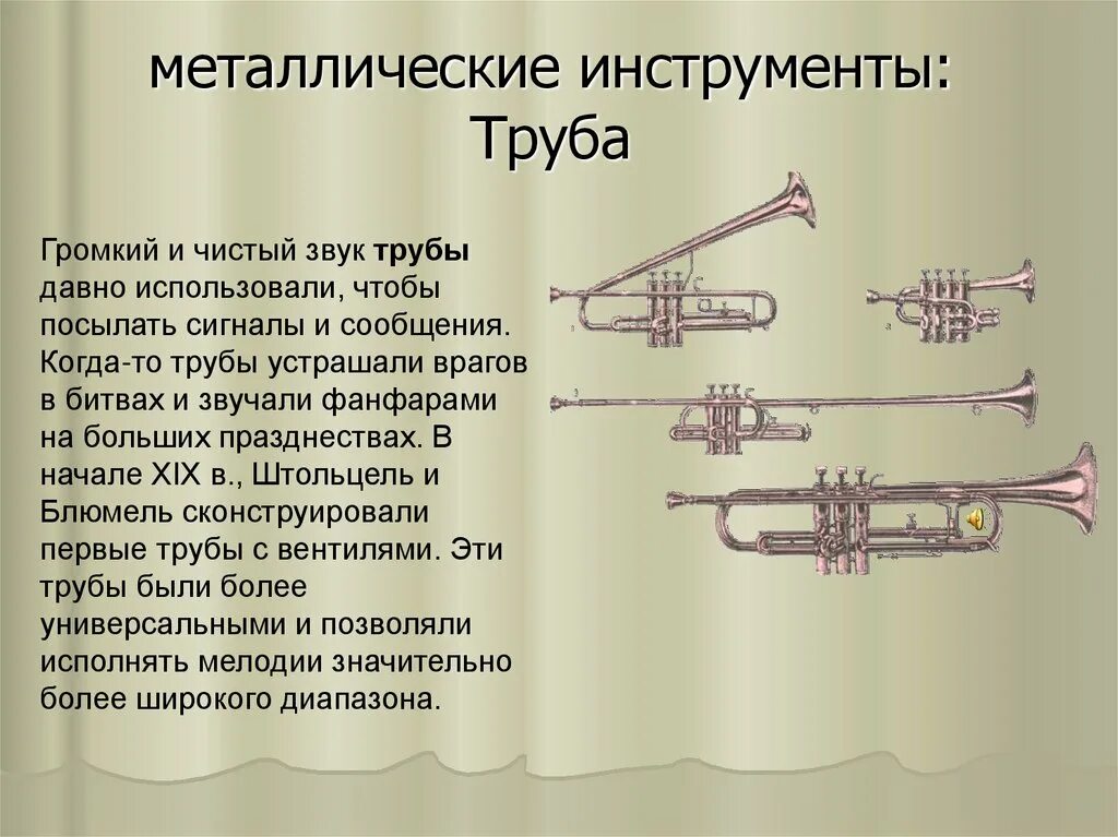 Труба звучание. Труба вентильная музыкальный инструмент. Труба звучание инструмента. Строение трубы музыкальный инструмент. Звук трубы музыкального инструмента.