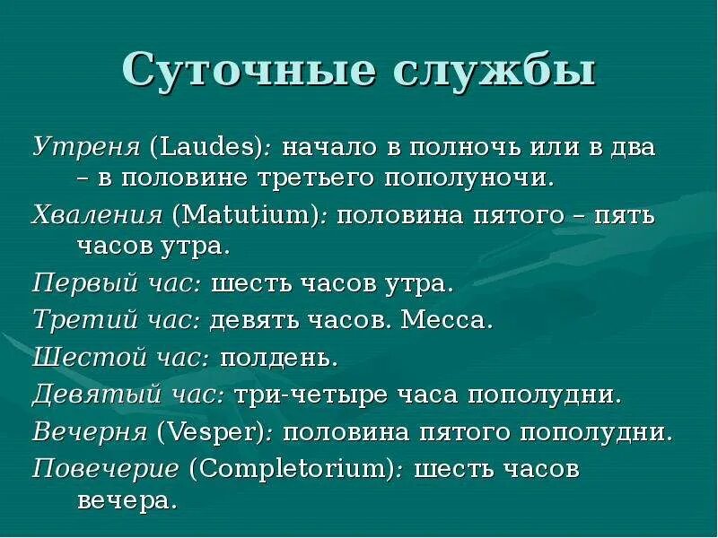 Час 3 богослужения. Суточный круг богослужения. Суточный круг богослужения в православной церкви. Суточные службы.