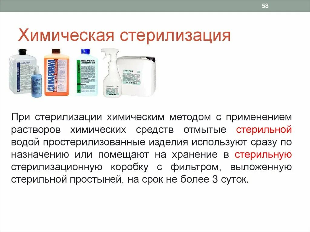 Средства используемые для химической стерилизации. Средства используемые для химической стерилизации. Метод стерилизации оптических инструментов. Растворы для стерилизации химическим методом. Химический метод стерилизации растворами стерилянтами.