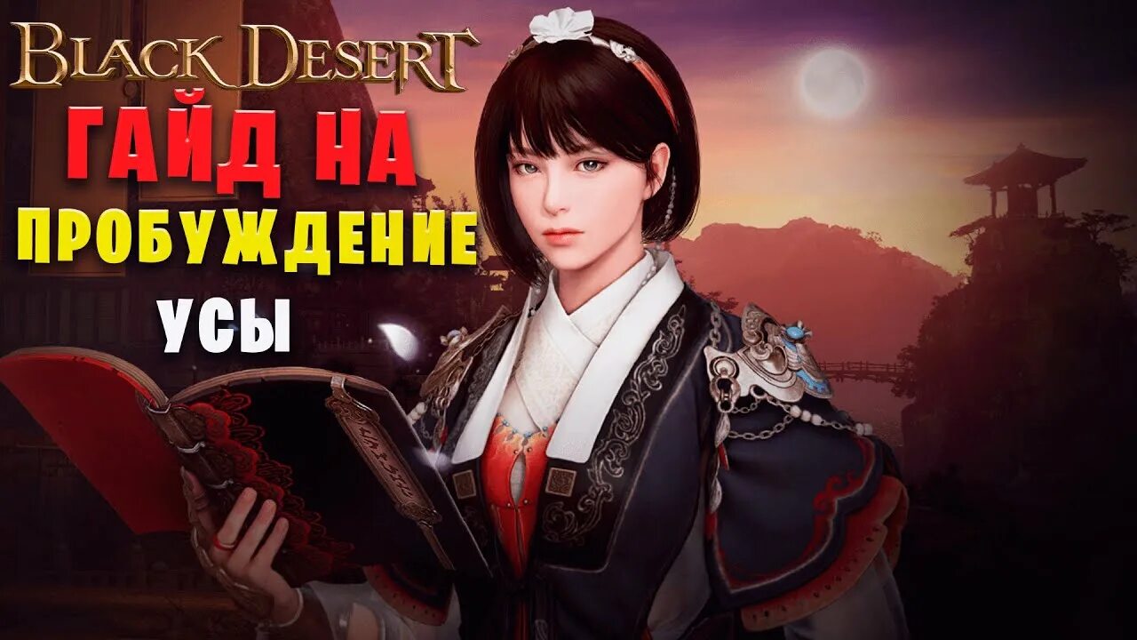 Black Desert МЭГУ. Уса Пробуждение скилов. Black Desert даллисайн. Оазис благословения БДО. Гайд пробуждение