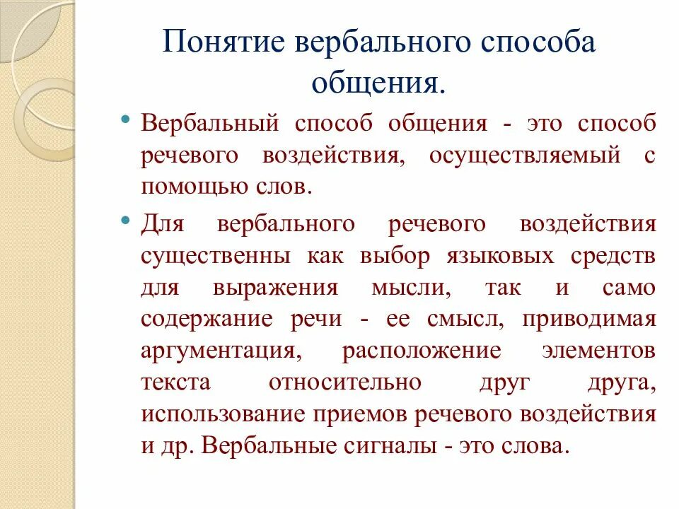 Язык это способ общения. Вербальные и невербальные средства общения. Вербальое средства общения. Вербальные и невербальные методы общения. Понятие вербального и невербального общения.