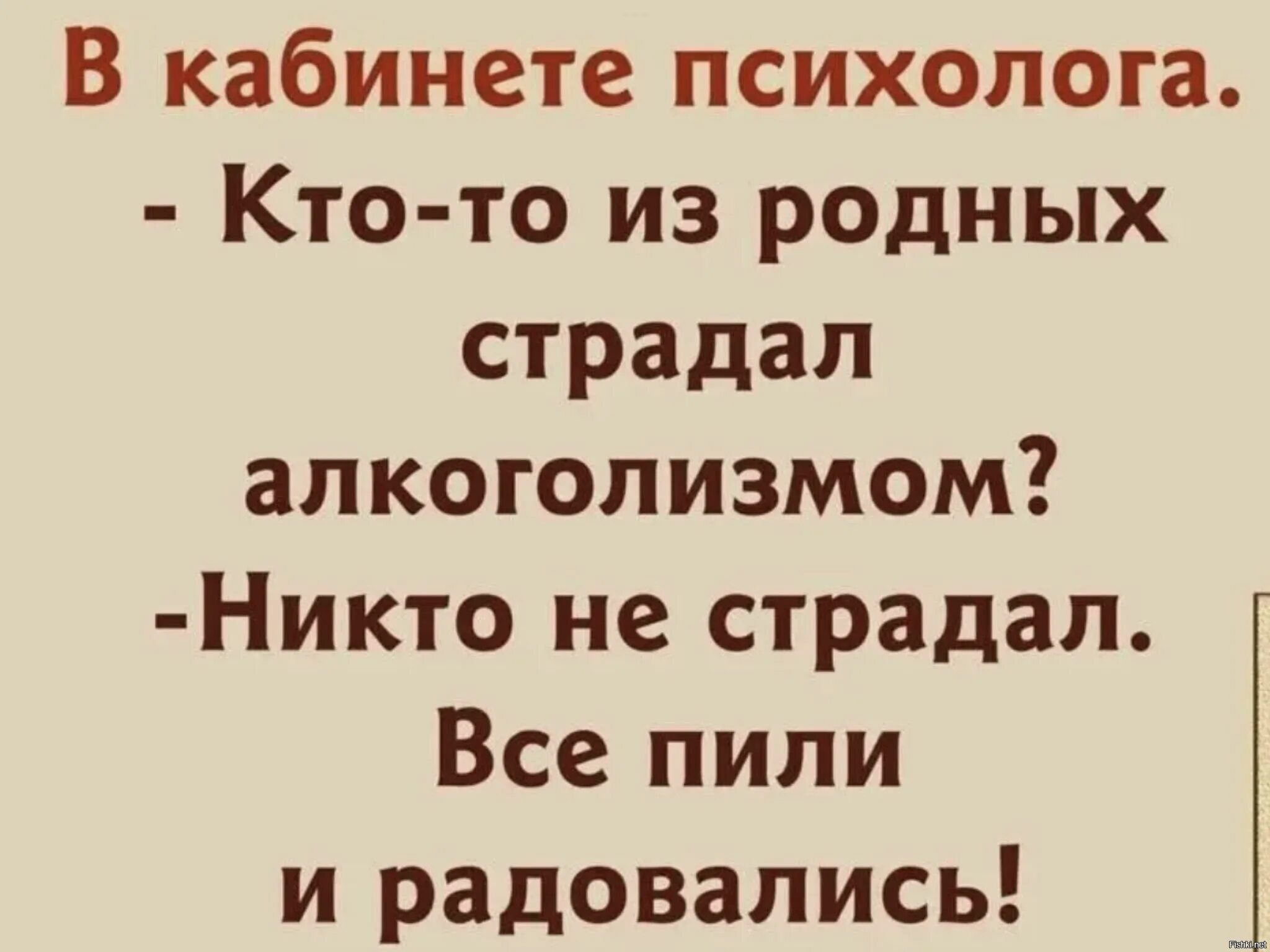 Кто то из родных страдал алкоголизмом. В кабинете психолога кто то страдал алкоголизмом. В кабинете психолога кто-то из родных страдал. Анекдоты про родственников.