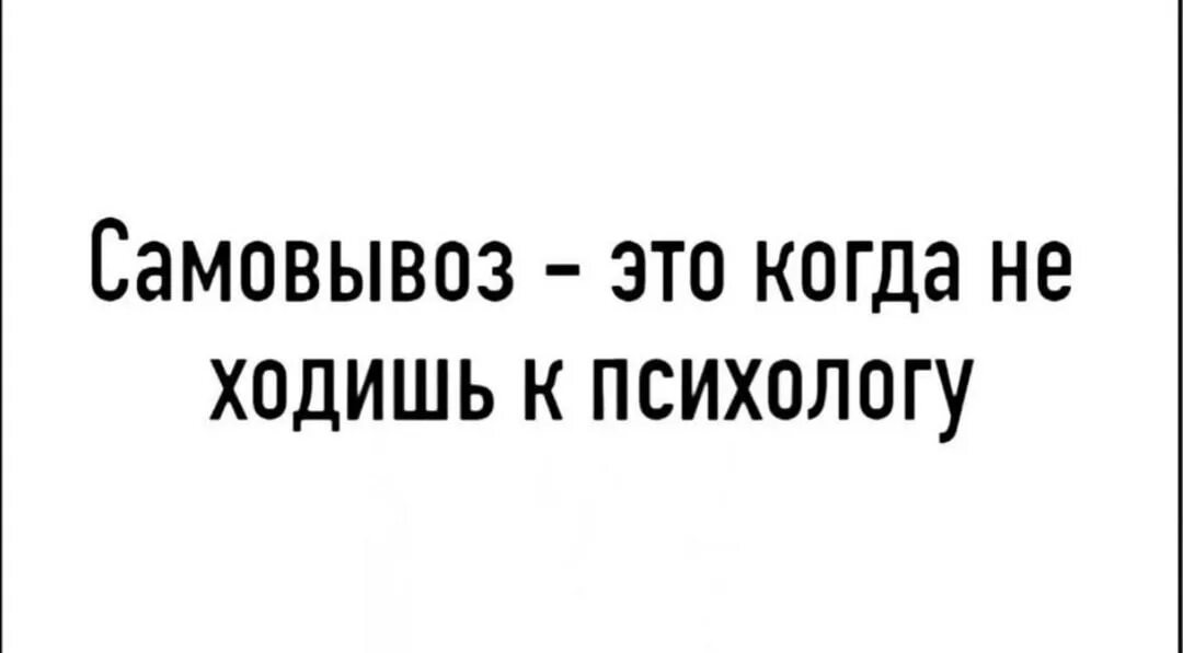 Самовывоз это когда не ходишь к психологу. Мемы пойду к психологу. Идти к психологу. Если вы не ходили к психологам. Что значит оплата у психолога не прошла