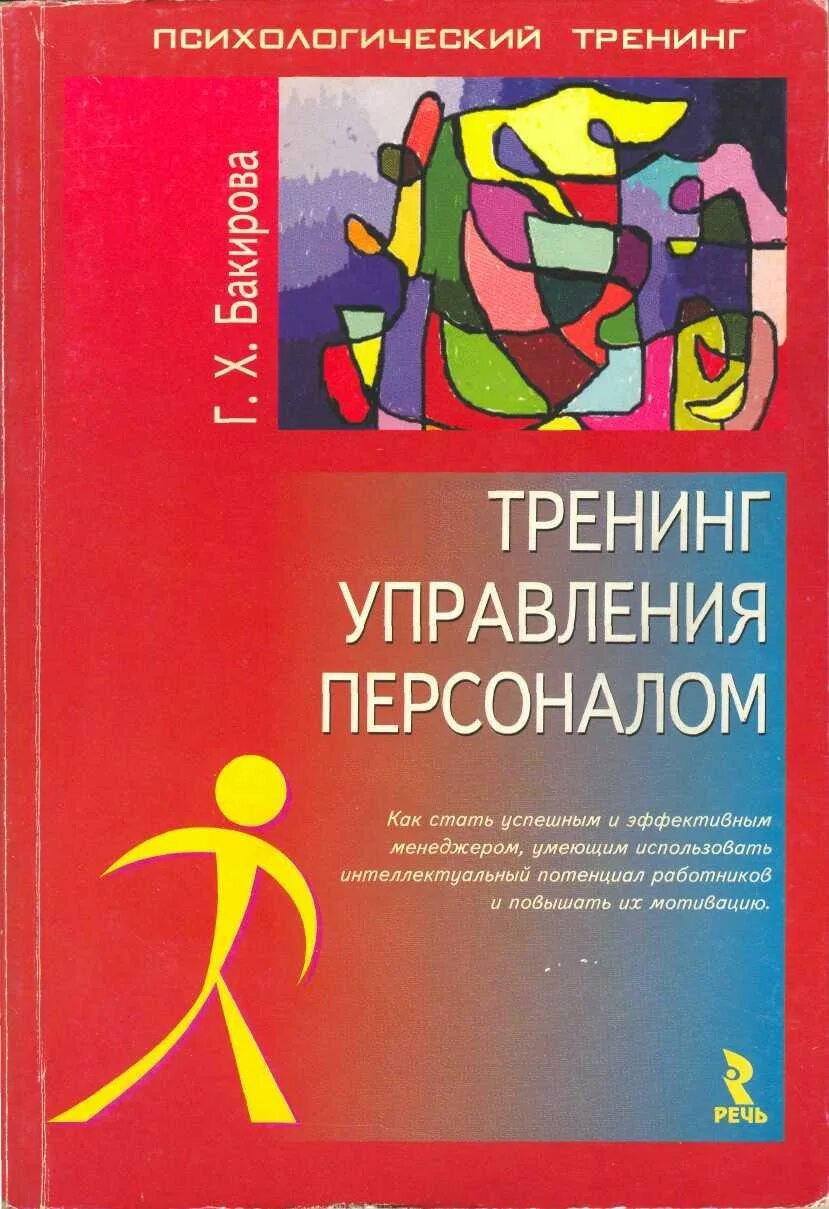 Пособие тренинг. Тренинговые программы для управления персоналом. Книги для руководителей управление персоналом. Книга психология сотрудников. Программы социально-психологических тренингов книга.