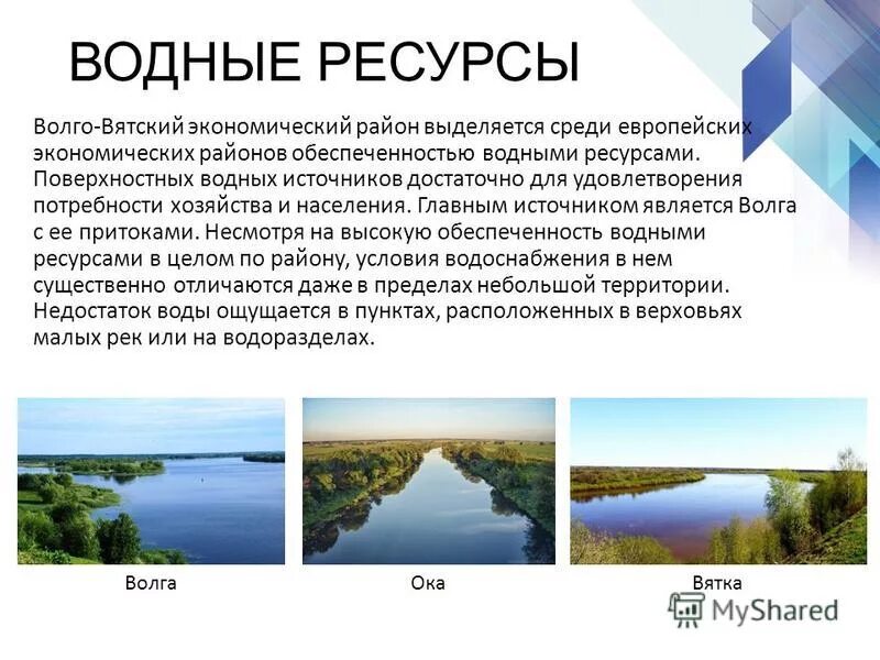 Водные богатства ленинградской области. Гидроресурсы Волго Вятского района. Гидроресурсы Волго Вятского экономического района. Воды Волго Вятского экономического района. Волго-Вятский экономический район природные ресурсы.