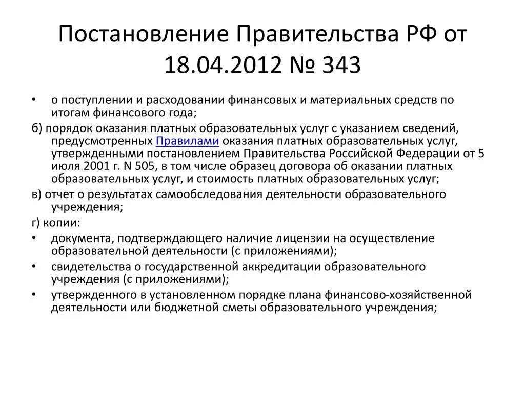 Статус постановление. Постановление правительства. Постановления и распоряжения правительства. Постановление правительства РФ об утверждении правил оказания услуг.