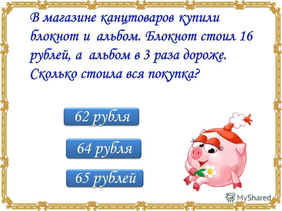 Что дороже и на сколько 3. Задача про смешариков 4 класс по математике. Смешарики математика. Задачи со Смешариками по математике. Задания 3 класс математика Смешарики.