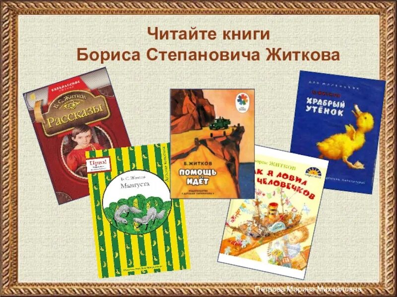 Писатель житков рассказы. Книги житкова для детей.