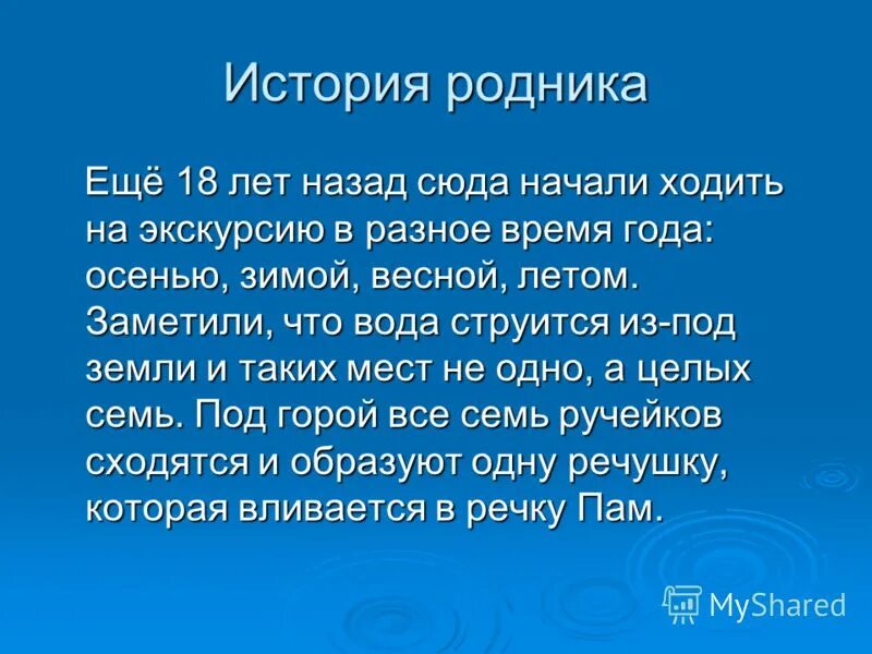 история родника. родник ключ источник. рассказ родник. рассказ родник досжанова. рассказ про родник.