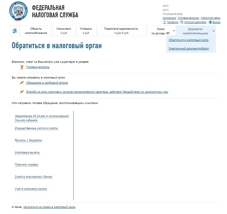 Как зарегистрироваться на сайте налоговой. Обращение в личном кабинете налогоплательщика. Обращение в налоговую через личный кабинет. Обращения в личном кабинете. Обращение через личный кабинет налогоплательщика.