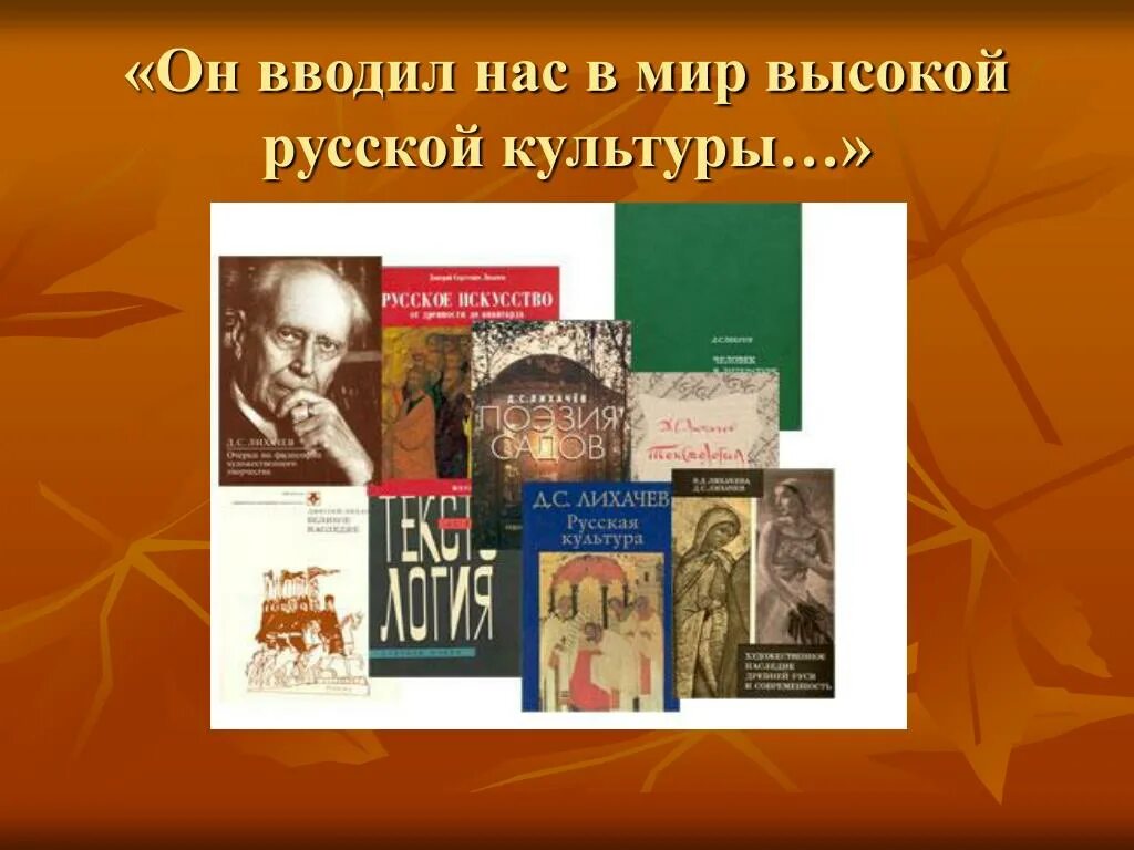 Д с лихачев произведения. Д С Лихачев. Лихачев земля родная. Лихачев русская культура. Лихачев книги.