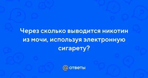 Как ускорить выведение никотина