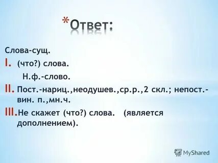 Н ф слова напишешь