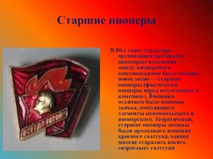 Нужен ли пионер