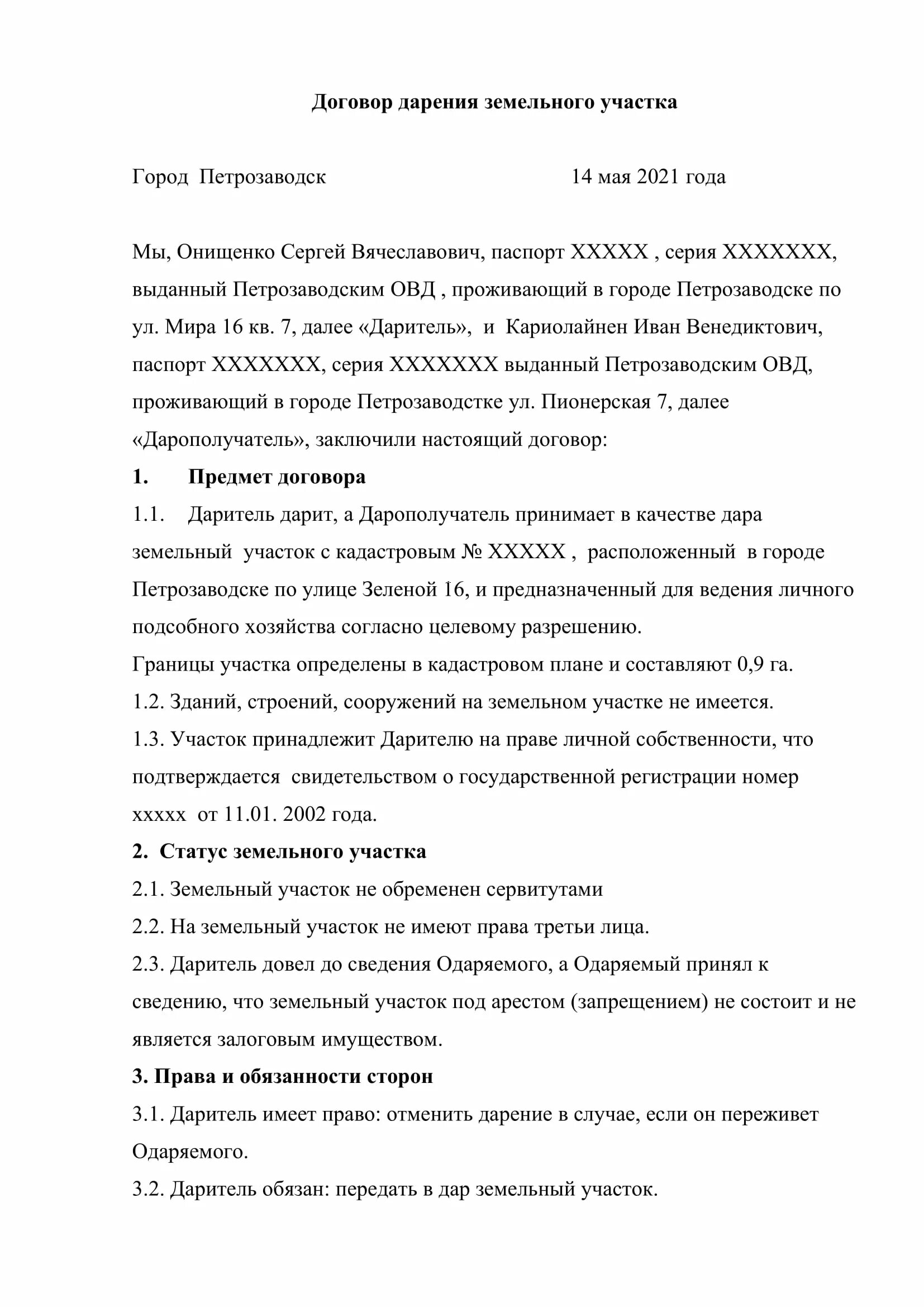 Договор дарения земельного участка между родственниками образец. Образец заполнения договора дарения дома и земельного участка. Типовой договор дарения земельного участка родственнику. Договор дарения земельного участка заполненный образец 2021. Оформить дарственную на земельный участок через мфц