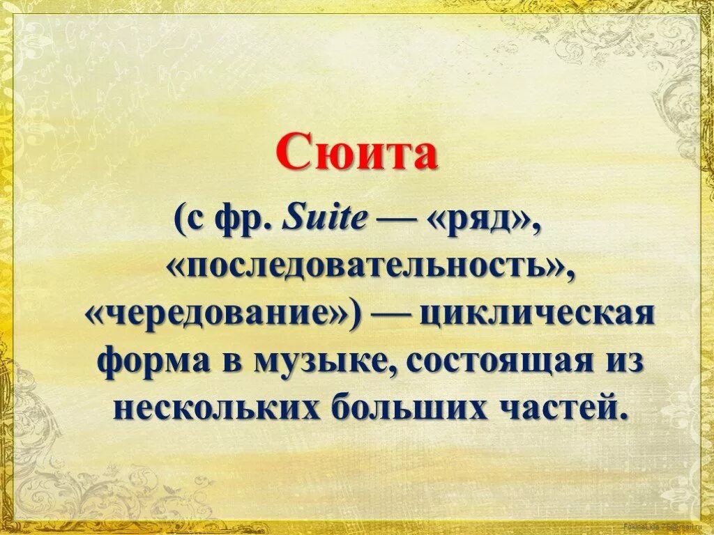 Сюита это. Сюита музыкальное произведение. Термин сюита. Что такое сюита кратко. Сюита цикл