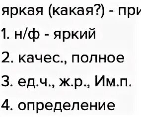 Яркий луч морфологический разбор. Морфологический разбор слова яркий. Морфологический разбор слова ярко. Морфлологический разбор слово яркого. Ярче морфологический разбор.