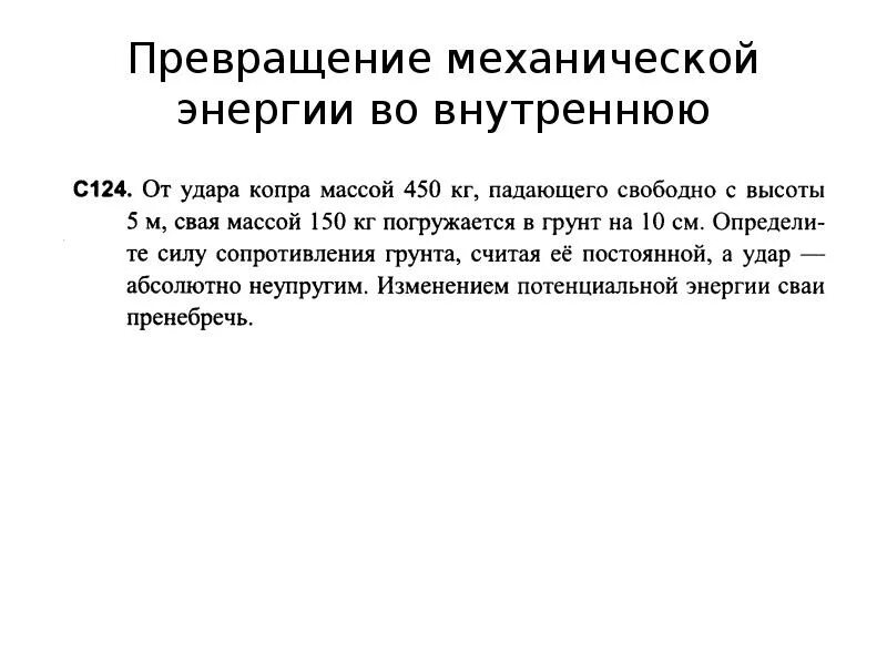 Превращение механической энергии в тепловую. Превращение механической энергии. Превращение механической энергии во внутреннюю. Превращенич механической энергии. Задачи на превращение механической энергии 7 класс.