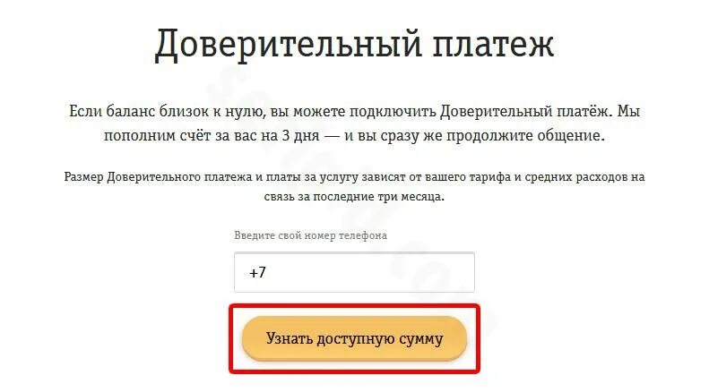 Доверительный платеж. Номер телефона доверительного платежа. Доверительный платёж Билайн. Подключить доверительный платеж.