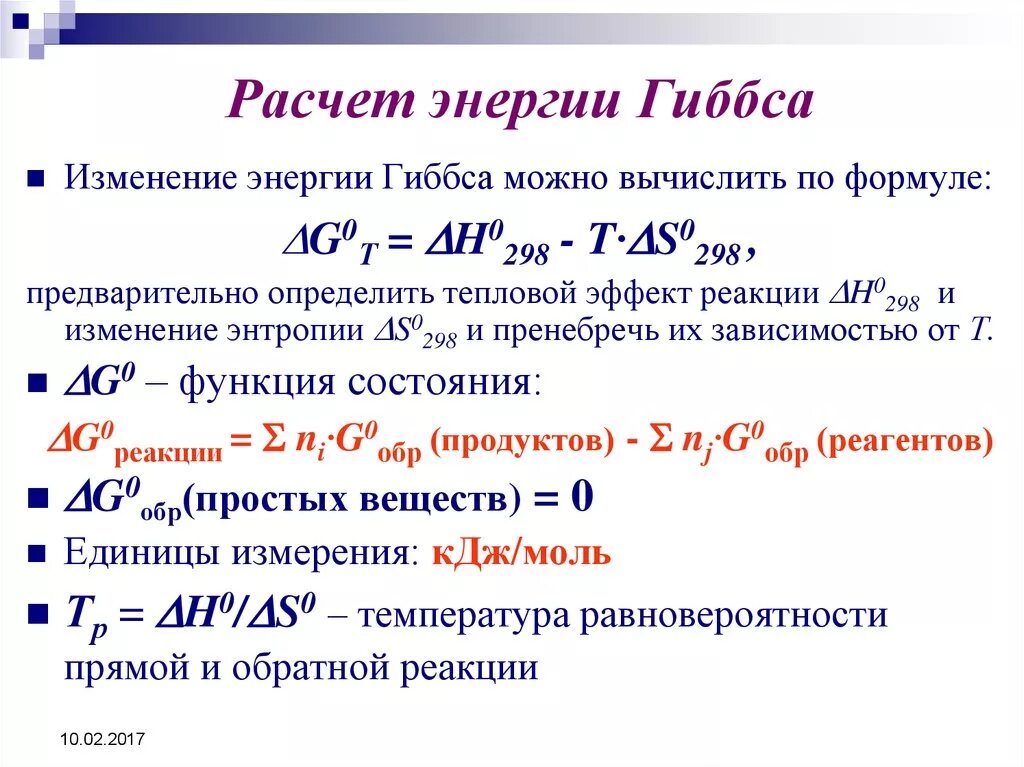 Вычислите изменение энергии Гиббса при 298 к. Формула расчета энтальпии энергии Гиббса. Энтальпия формула через энергию Гиббса. Вычислить стандартную энергию Гиббса реакции.