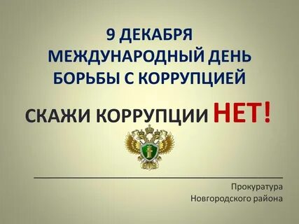Практика по взяточничеству