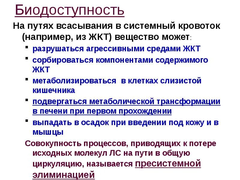 Всасывание лекарственных веществ в жкт. Понятие биодоступность. понятие всасывания лекарственных веществ.