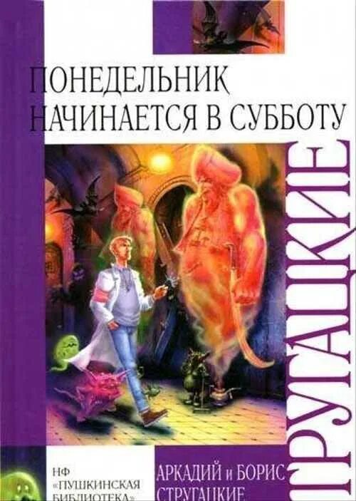 Понедельник начинается в субботу книга слушать. Понедельник начинается в субботу. Понедельник начинается в субботу книга. Понедельник начинается в субботу обложка.