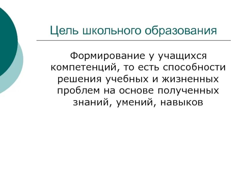 Цель школьного образования. Какова цель школьного образования. Цели школьника. Цель школы образование или. Проблема школы цель