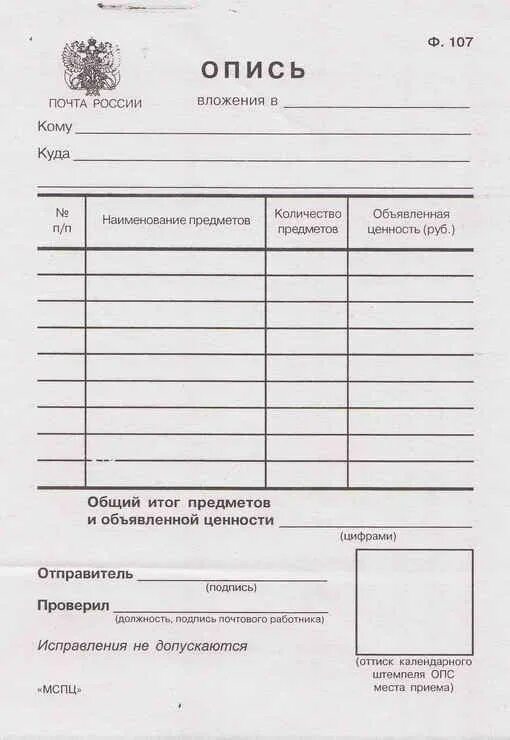 Заказное письмо почта россии с описью вложения. Опись вложения ф 107 образец заполнения. Опись вложения ф 107 с уведомлением. Образец заполнения формы 107 опись вложения. Бланка описи (ф. 107).