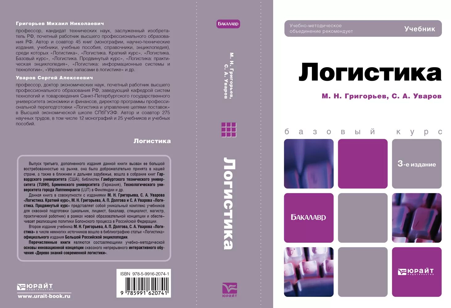Курсы логистики для начинающих. Книга логистика. учебник основы логистики. современная логистика книга. информационная логистика учебник.