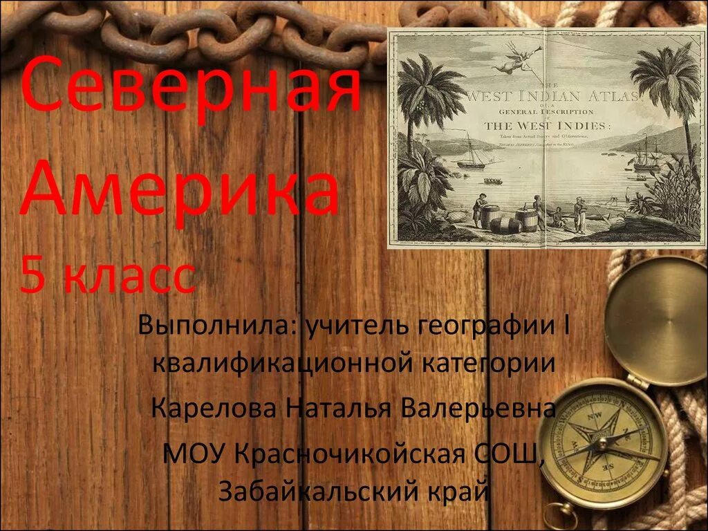 Северная америка путешествие презентация 7 класс география. Путешествие по Северной Америке 5 класс география. Презентация на тему Северная Америка путешествие. Презентация Северной Америки 5 класс. Презентация путешествие по Северной Америке.