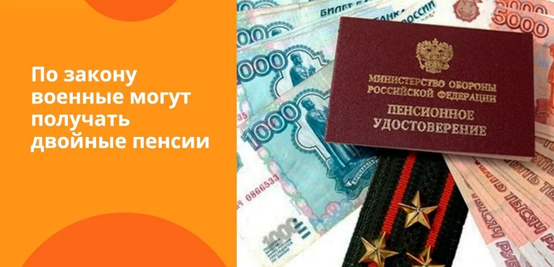 Вторая пенсия выплаты. Двойная пенсия. Военная пенсия. Пенсионное обеспечение военнослужащих. "Двойные пенсии в России.