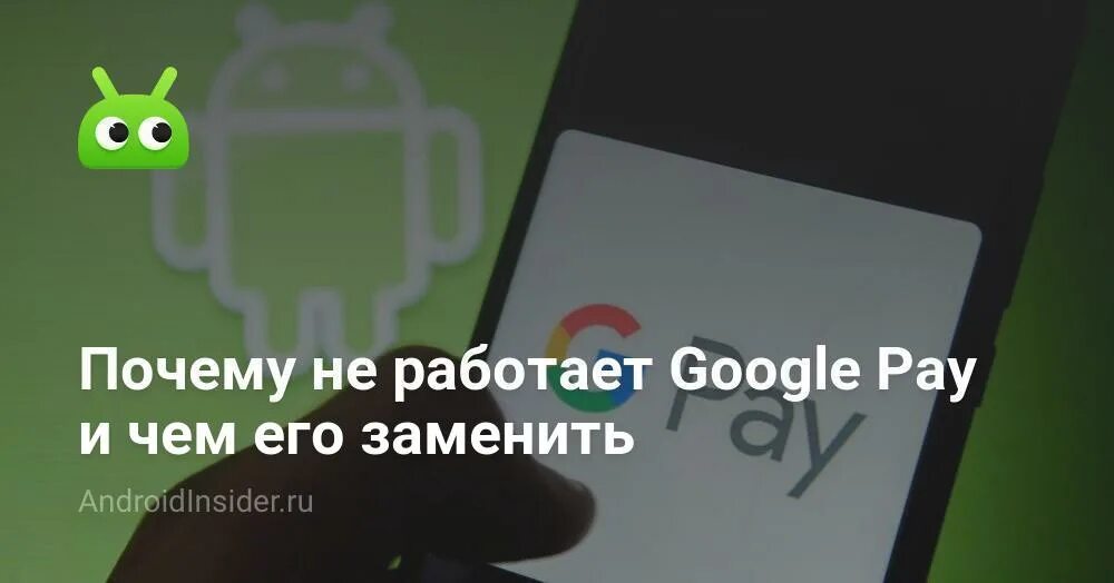 Почему не работает гугл сервисы 2022 на андроид. Работает ли google pay