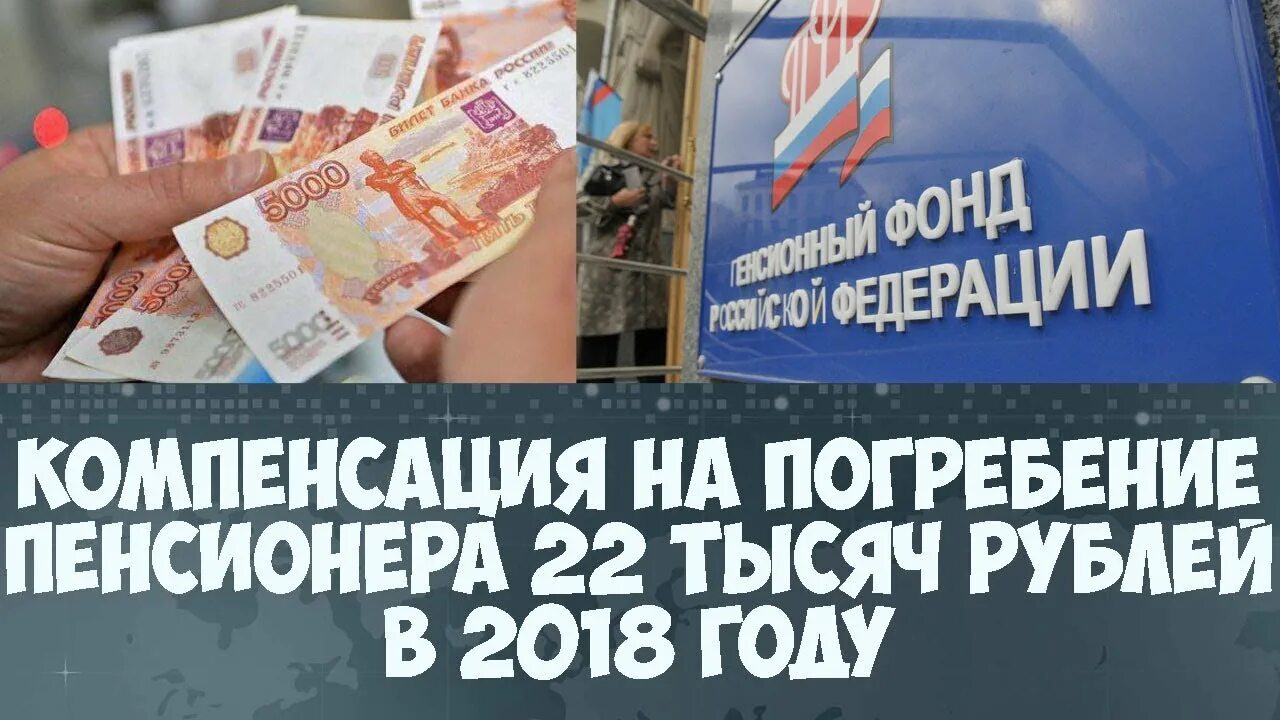 Пенсионный выплата на погребение. Выплаты на погребение. Выплаты на погребение пенсионера. Компенсация похорон пенсионера. Компенсация за похороны пенсионера.