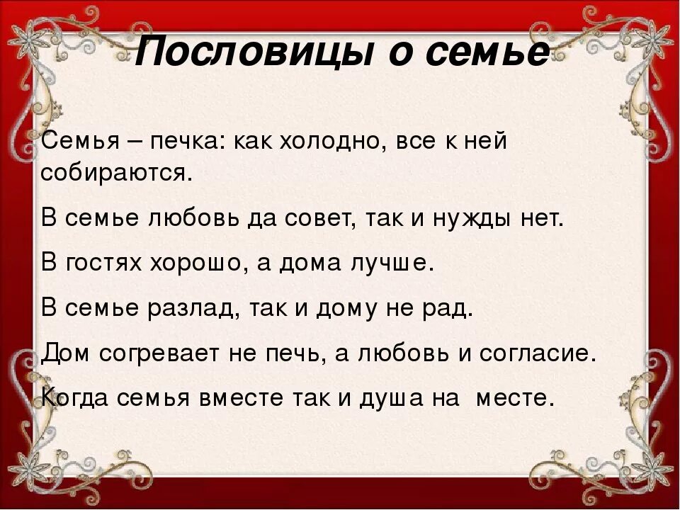 Пословицы о семье 4 класс. Пословицы о семье. Поговорки о семье. Пословицы и поговорки про семью. Пословицы ипоговорки осемь.