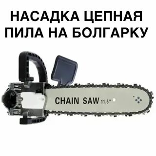 Насадка пила на болгарку 125