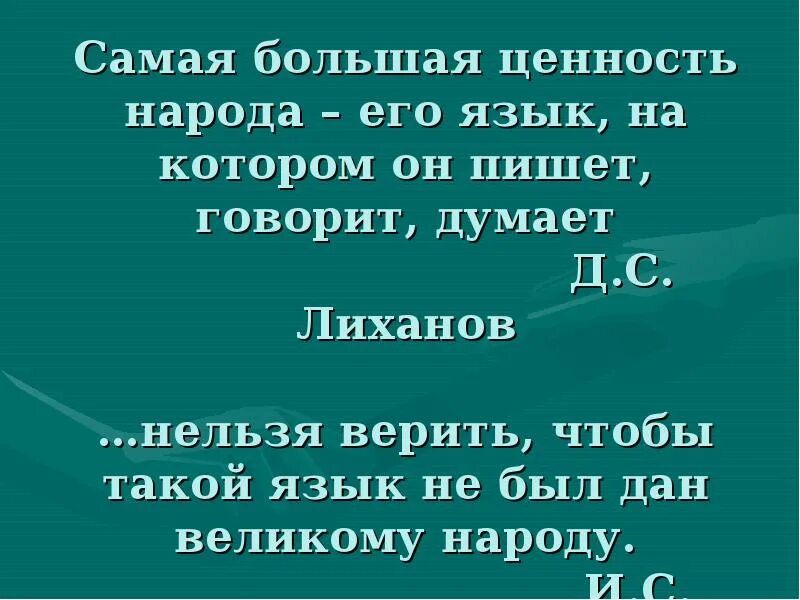 Родной язык ценность народа. Самая большая ценность народа язык на котором он пишет говорит. Самая большая ценность народа его язык на котором. Самая большая ....народа его язык ценность народа на котором. Самая большая ценность народа.