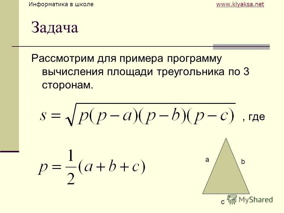 Программа для нахождения площади треугольника по формуле герона. Алгоритм вычисления площади треугольника по формуле герона. Площадь треугольника в питоне. Программа вычисляющая площадь треугольника. Программа на языке паскаль площадь треугольника.